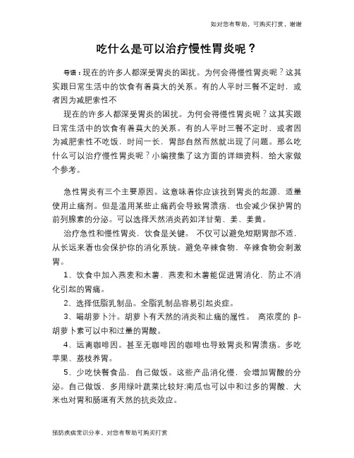 吃什么是可以治疗慢性胃炎呢？