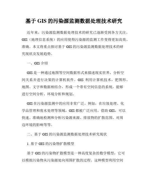 基于GIS的污染源监测数据处理技术研究