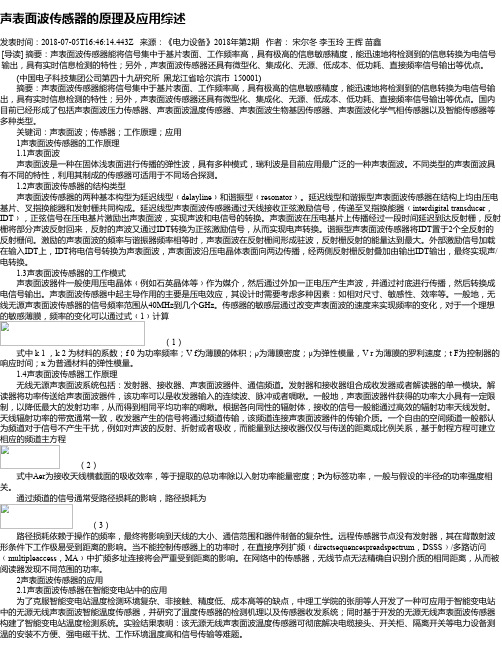 声表面波传感器的原理及应用综述