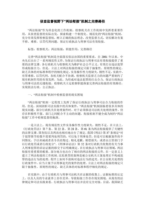 侦查监督视野下“两法衔接”机制之完善路径