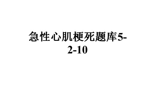 急性心肌梗死题库5-2-10