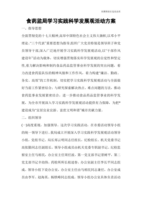 食药监局学习实践科学发展观活动方案