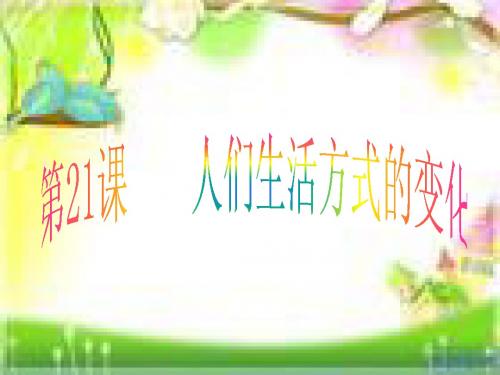 人们生活方式的变化