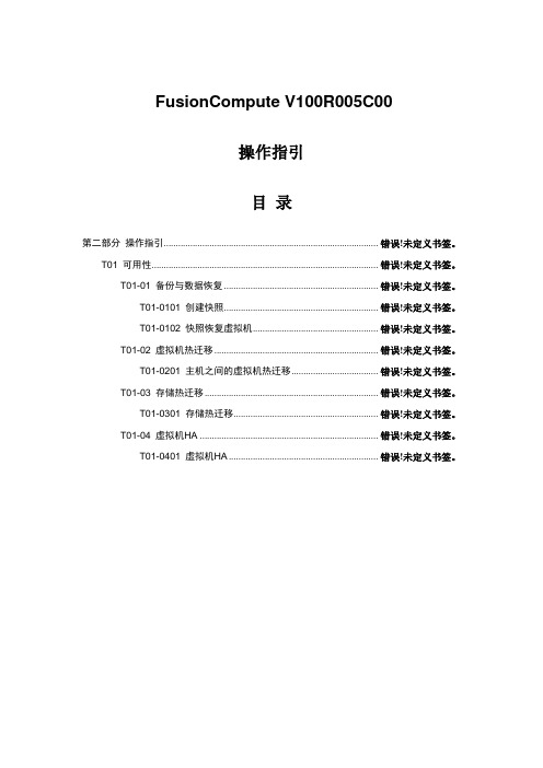 FusionCompute 可用性操作指引