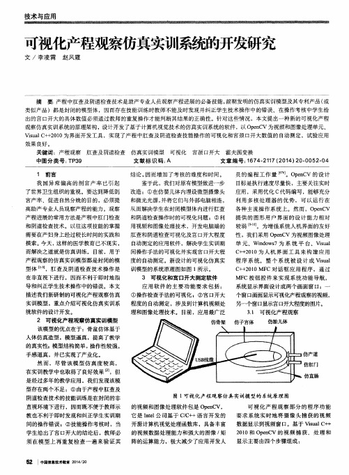 可视化产程观察仿真实训系统的开发研究