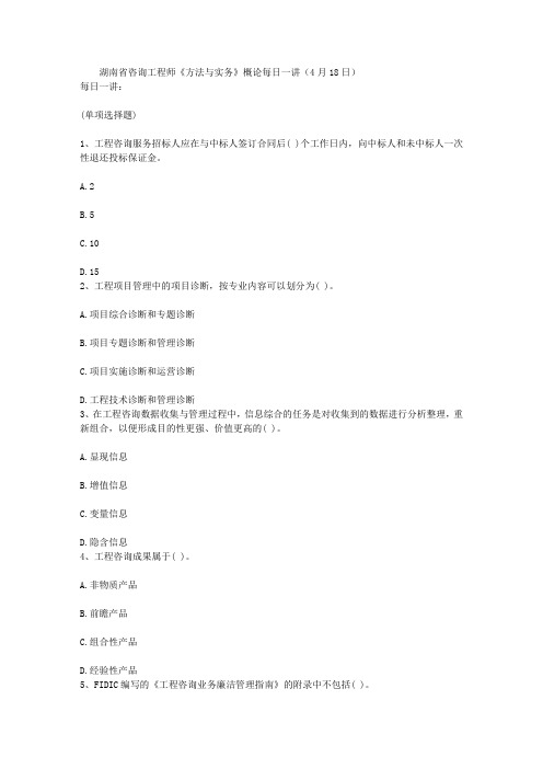 湖南省咨询工程师《方法与实务》概论每日一讲(4月18日)