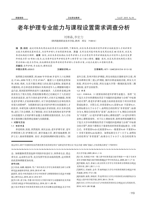 老年护理专业能力与课程设置需求调查分析