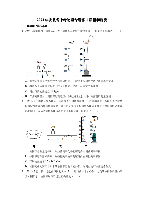 2022年安徽省中考物理专题练4-质量和密度