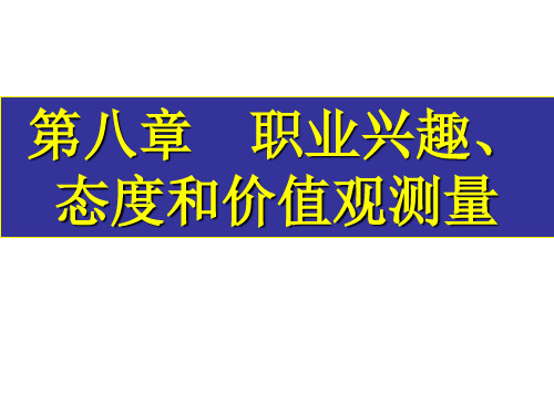 第八章_职业兴趣与态度-----霍兰德职业倾向测试