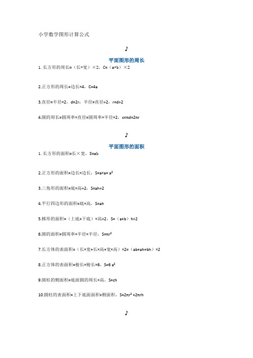 小学数学图形计算公式平面图形的周长