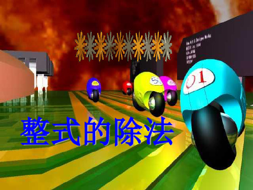 七年级数学整式的除法(201908)