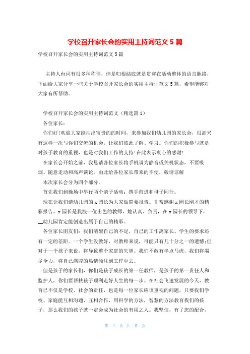 学校召开家长会的实用主持词范文5篇