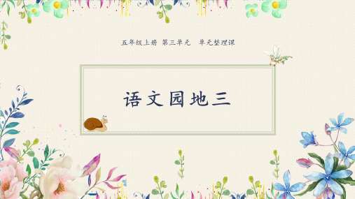 五年级上册语文课件《语文园地三》人教部编版13