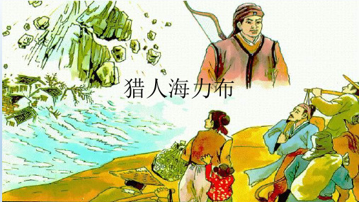 五年级上册语文课件第9课 猎人海力布｜部编版