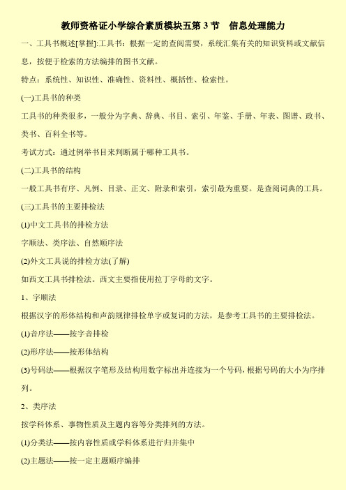【新编】教师资格证小学综合素质模块五第3节  信息处理能力
