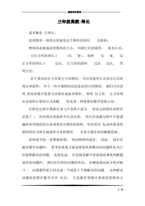 三年级奥数-周长