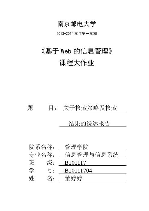 关于检索策略及检索结果的综述报告