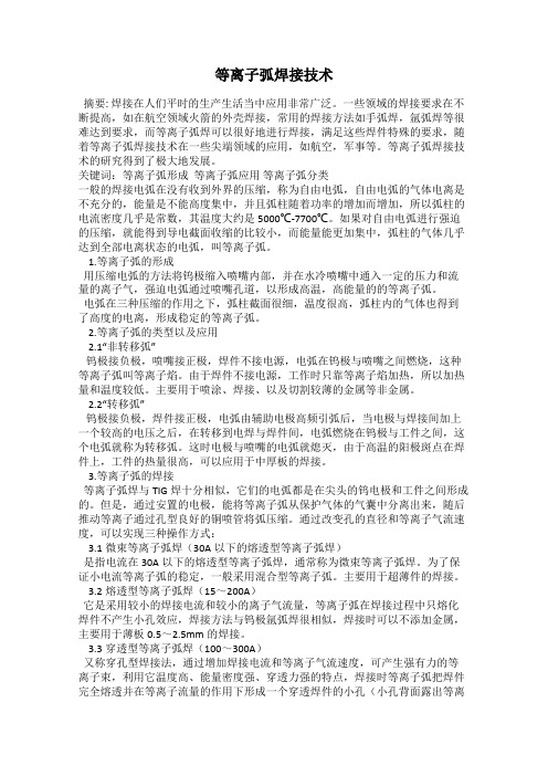 等离子弧焊接技术
