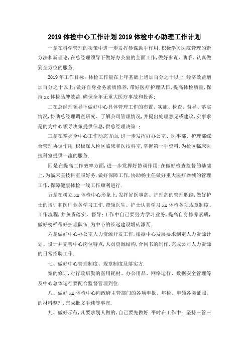 最新-2019体检中心工作计划 2019体检中心助理工作计划 精品