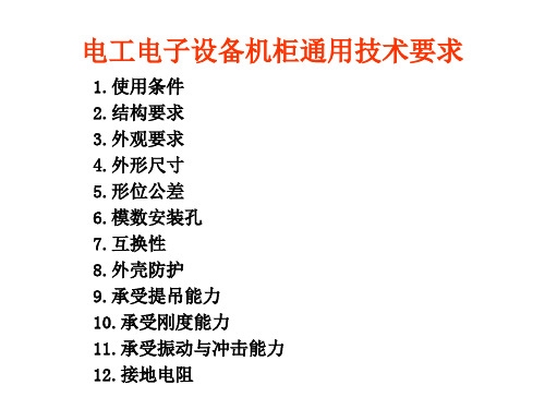电工电子设备机柜通用技术要求