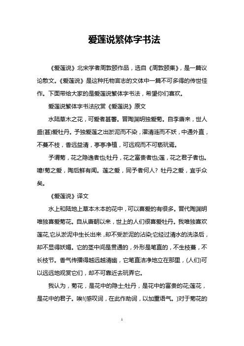 爱莲说繁体字书法
