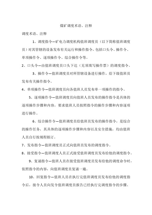 煤矿调度术语、注释