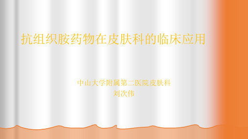 抗组胺药合理应用
