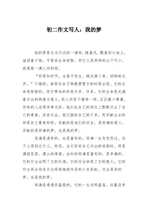 初二作文写人：我的梦