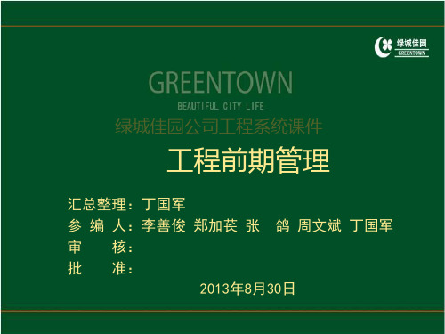 绿城工程管理课件