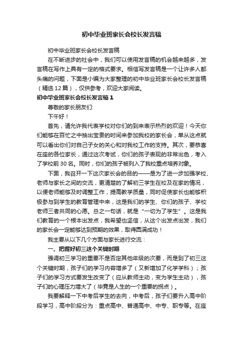 初中毕业班家长会校长发言稿（精选12篇）