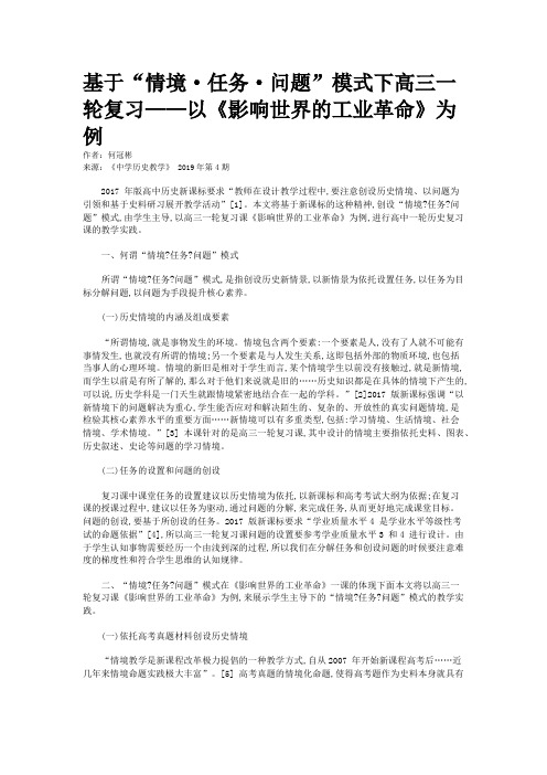 基于“情境·任务·问题”模式下高三一轮复习——以《影响世界的