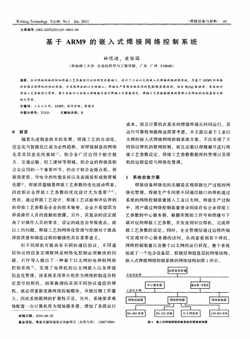 基于ARM9的嵌入式焊接网络控制系统