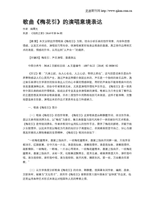歌曲《梅花引》的演唱意境表达