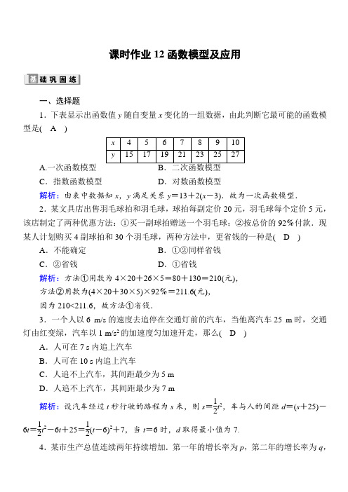 2020版高考数学人教版理科一轮复习课时作业：12函数模型及应用含解析
