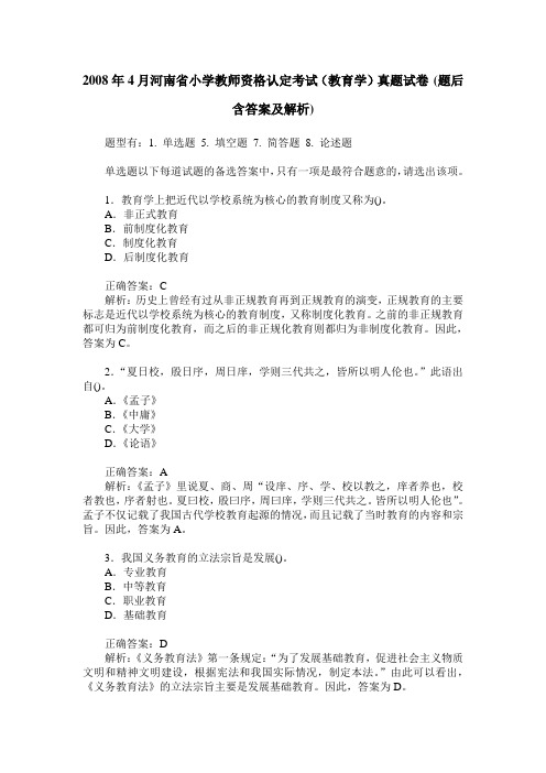 2008年4月河南省小学教师资格认定考试(教育学)真题试卷(题后含答