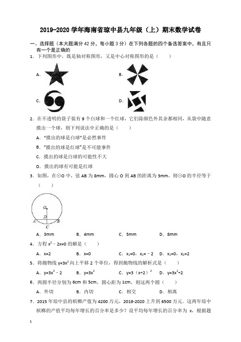 2019-2020学年海南省琼中县九年级上册期末数学试卷(有答案)【新编版】