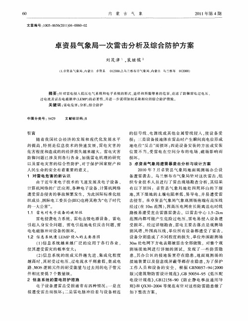 卓资县气象局一次雷击分析及综合防护方案