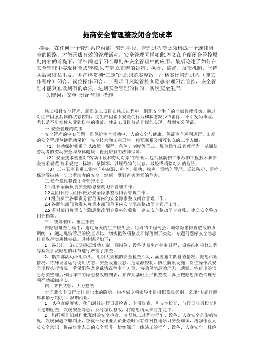 提高安全管理整改闭合完成率