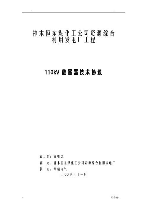 110kV避雷器技术协议