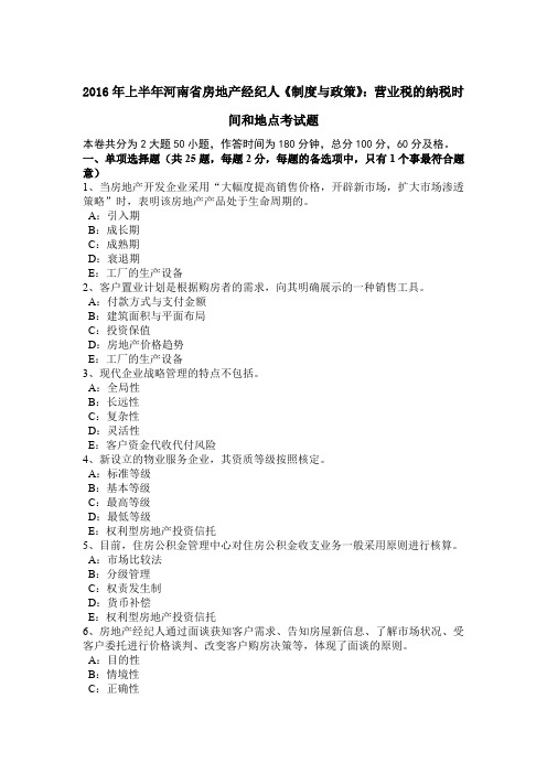 2016年上半年河南省房地产经纪人《制度与政策》：营业税的纳税时间和地点考试题
