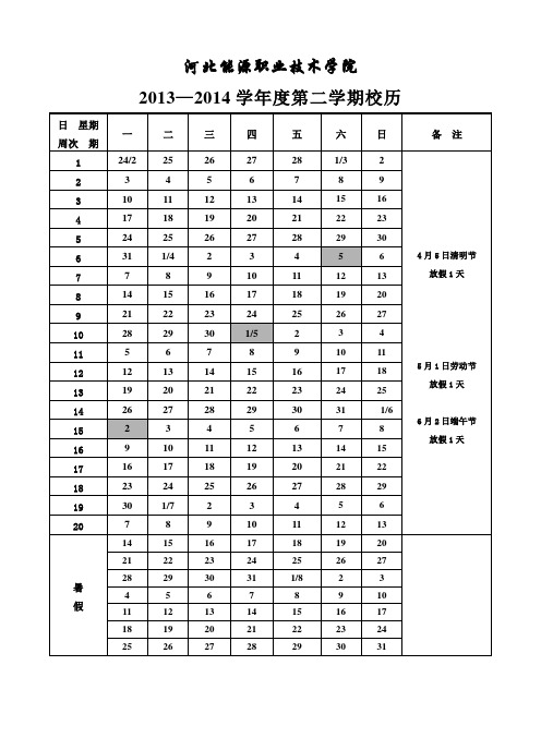 2013—2014学年度第二学期校历