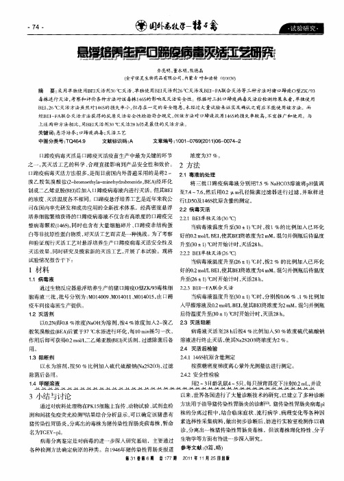 悬浮培养生产口蹄疫病毒灭活工艺研究