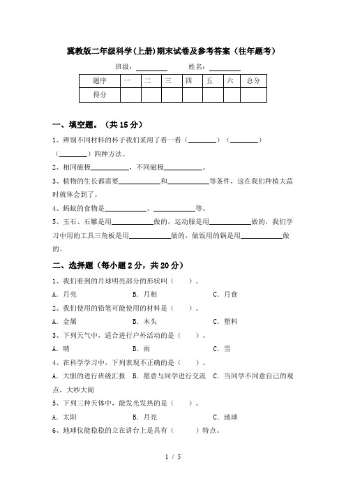 冀教版二年级科学(上册)期末试卷及参考答案(往年题考)