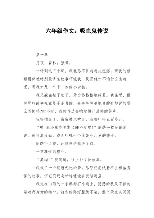 六年级作文：吸血鬼传说