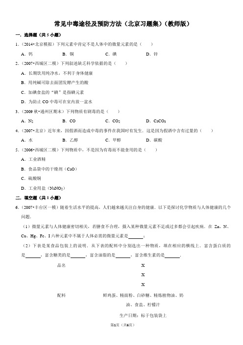 常见中毒途径及预防方法-北京习题集-教师版
