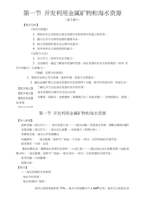 41开发利用金属矿物和海水资源教案20(人教版必修2).doc