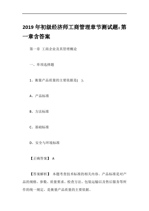 2019年初级经济师工商管理章节测试题：第一章含答案