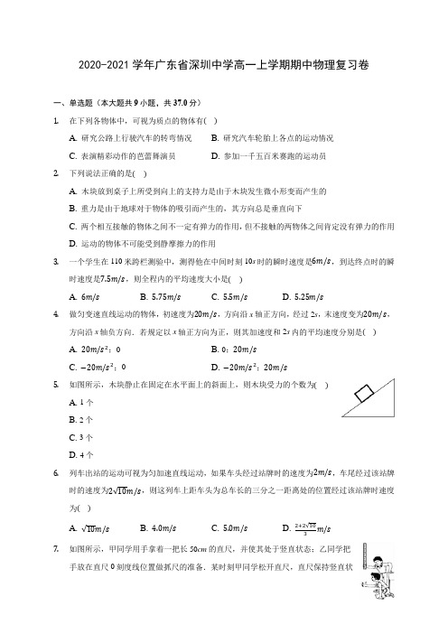 2020-2021学年广东省深圳中学高一上学期期中物理复习卷(含解析)