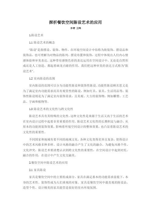 探析餐饮空间陈设艺术的应用