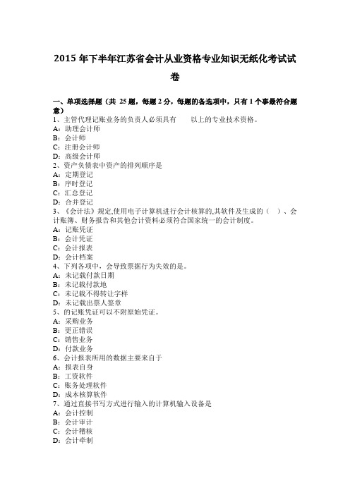 2015年下半年江苏省会计从业资格专业知识无纸化考试试卷